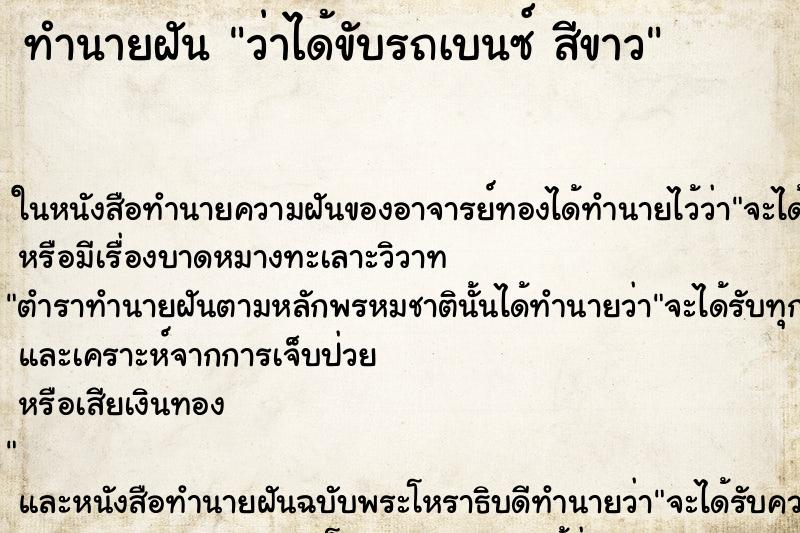 ทำนายฝันว่าได้ขับรถเบนซ์สีขาว ทำนายฝันทำนายฝันว่าได้ขับรถเบนซ์สีขาว